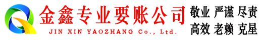 山南金鑫要债公司
